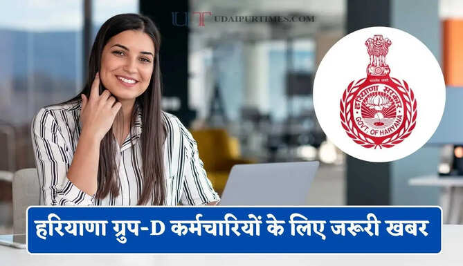 हरियाणा ग्रुप-D कर्मचारियों को कॉमन कैडर में बने रहने या छोड़ने के लिए 6 से 20 जुलाई तक भरना होगा ऑप्शन&nbsp;