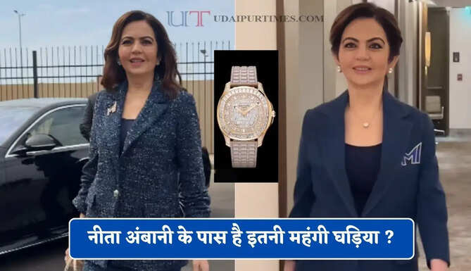नीता अंबानी के पास है इतनी महंगी घड़िया ? कीमत जान उड़ आएंगे होश&nbsp;