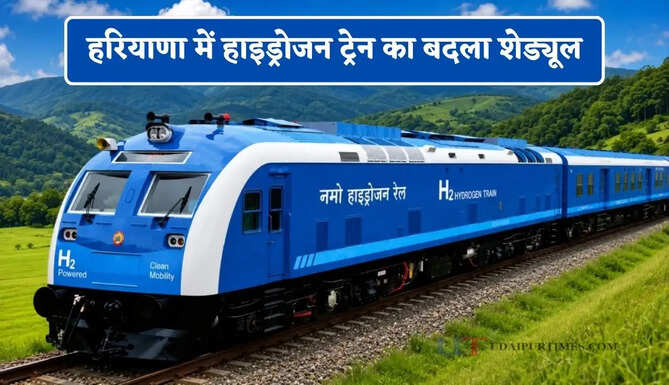 हरियाणा में हाइड्रोजन ट्रेन का बदला शेड्यूल, शुक्रवार को नहीं चलेगी ट्रेन