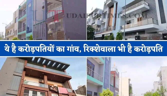 ये है करोड़पतियों का गांव, हर दिखता है महल के जैसा, हर घर में लग्जरी कार, गांव का रिक्शेवाला भी है करोड़पति