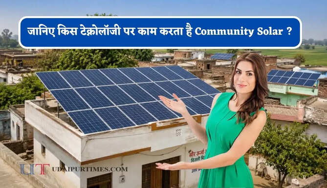 जानिए किस टेक्नोलॉजी पर काम करता है Community Solar ? घर पर पैनल लगाने की नहीं पड़ेगी ज़रूरत &nbsp; &nbsp;
