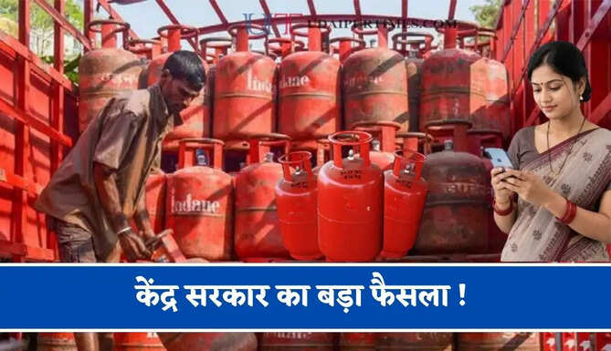 केंद्र सरकार का बड़ा फैसला ! LPG सिलेंडर के लिए KYC कराना जरूरी, वरना कटेगा कनेक्शन