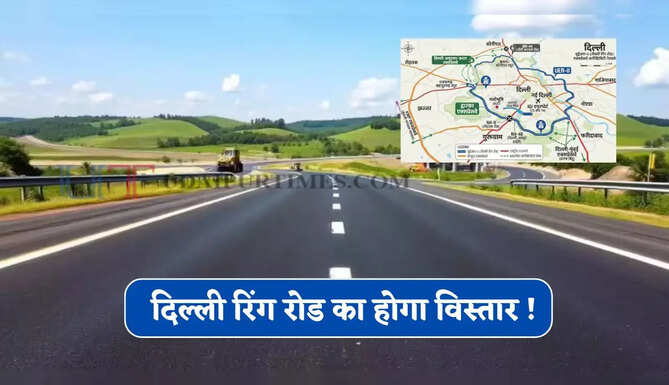 दिल्ली रिंग रोड का होगा विस्तार ! बवाना-सोनीपत से लेकर नजफगढ़-बहादुरगढ़ तक आसान होगी कनेक्टिविटी