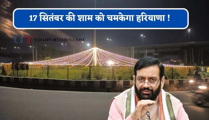17 सितंबर की शाम को चमकेगा हरियाणा ! नई सड़क, पुल, फ्लाईओवर पर जगमग होंगे मिट्टी के दीये&nbsp;