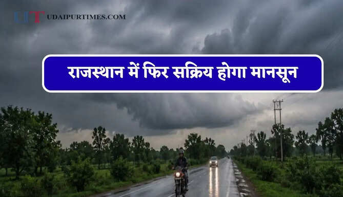 राजस्थान में&nbsp;फिर&nbsp;सक्रिय&nbsp;होगा मानसून, विभाग ने जारी किया बड़ा अपडेट&nbsp;
