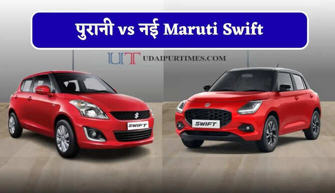पुरानी vs नई Maruti Swift : डिजाइन, इंजन, माइलेज और कीमत में &nbsp;कितना आया बदलाव ? जानिए कौन-सी रहेगी बेहतर