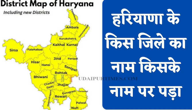 हरियाणा के 23 जिलों में किस जिले का नाम किसके नाम पर पड़ा ? आइए जाने&nbsp;