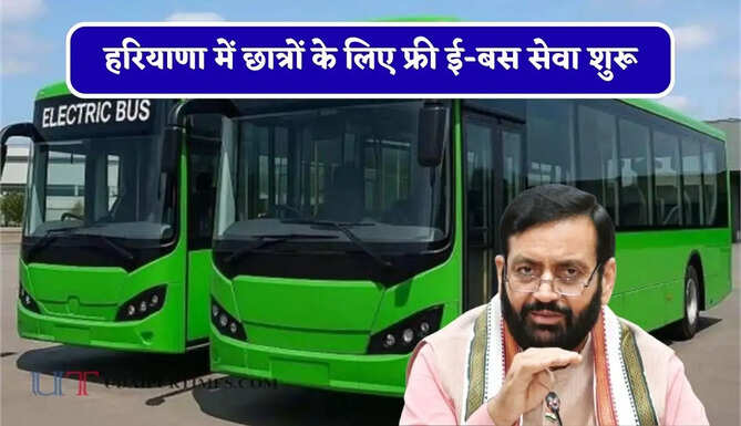 हरियाणा में छात्रों के लिए फ्री ई-बस सेवा शुरू, CM सैनी ने दिए ये आदेश&nbsp;