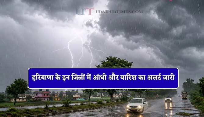 हरियाणा के इन जिलों में आंधी और बारिश का अलर्ट जारी, मौसम विभाग ने किया ऐलान&nbsp;