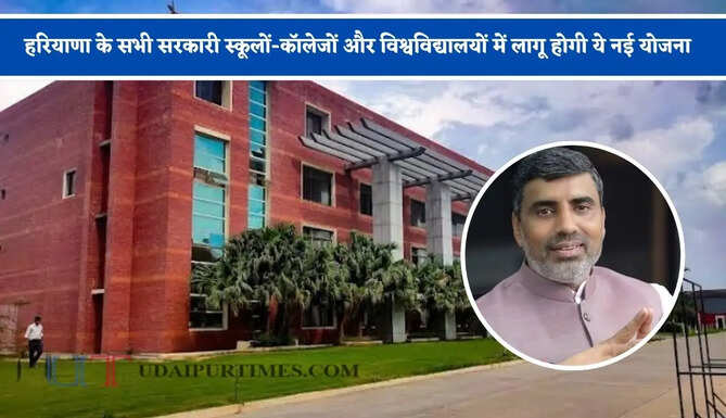 हरियाणा के सभी सरकारी स्कूलों-कॉलेजों और विश्वविद्यालयों में लागू होगी ये नई योजना, सरकार ने किया बड़ा ऐलान