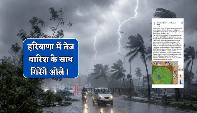हरियाणा में तेज बारिश के साथ गिरेंगे ओले ! देखें अगले 7 दिन कैसा रहेगा मौसम ? 