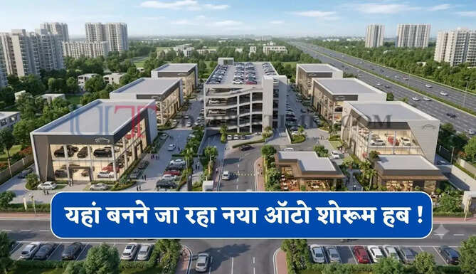 यहां बनने जा रहा नया ऑटो शोरूम हब ! पार्किंग समस्या होगी खत्म, लोगों एक ही जगह मिलेगी सभी कारें ?