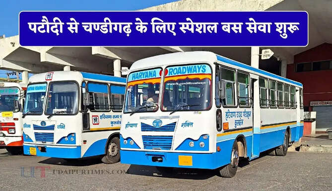 हरियाणा रोडवेज की पटौदी से चण्डीगढ़ के लिए स्पेशल बस सेवा शुरू, देखें पूरा रूटमैप&nbsp;
