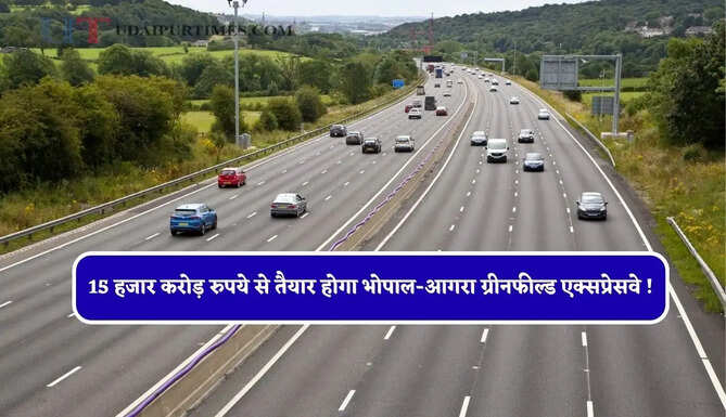 15 हजार करोड़ रुपये से तैयार होगा भोपाल-आगरा ग्रीनफील्ड एक्सप्रेसवे ! इन सभी शहरों को मिलेगा बड़ा फायदा