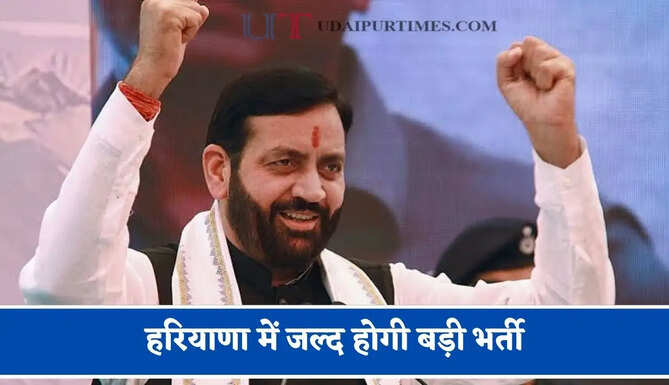 हरियाणा में जल्द होगी बड़ी भर्ती, सरकार ने 3685 पदों के लिए दी मंजूरी&nbsp;