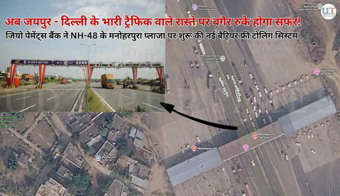 Now, travel non-stop on the heavy-traffic Jaipur-Delhi route! Jio Payments Bank has launched a new barrier-free tolling system at the NH-48 Manoharpura Plaza.