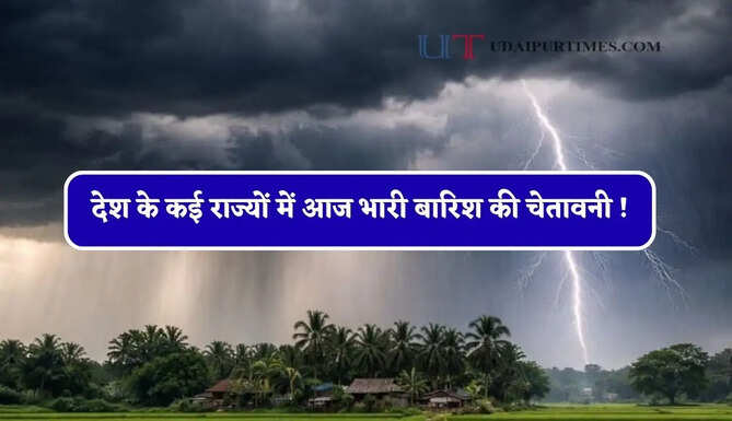 देश के कई राज्यों में आज भारी बारिश की चेतावनी ! देखें मौसम पूर्वानुमान
