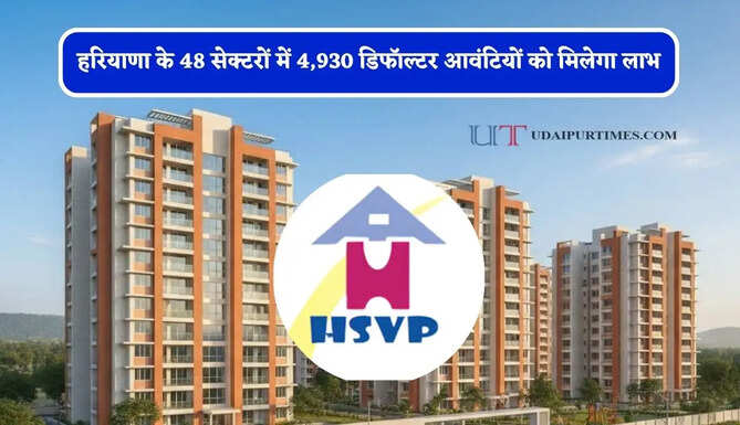 हरियाणा के 48 सेक्टरों में 4,930 डिफॉल्टर आवंटियों को मिलेगा लाभ, देखें जिलावाइज पूरी लिस्ट ?