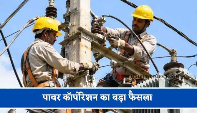 पावर कॉर्पोरेशन का बड़ा फैसला, अब 60 साल की उम्र तक काम कर सकेंगे आउटसोर्स बिजली कर्मचारी