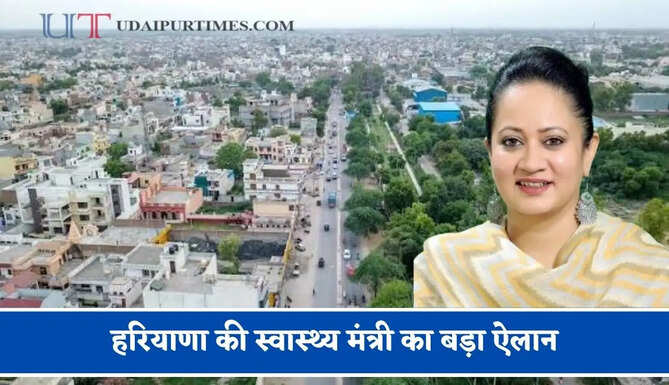 हरियाणा की स्वास्थ्य मंत्री का बड़ा ऐलान, इन दो गांवों को दी करोड़ों रुपये की सौगात