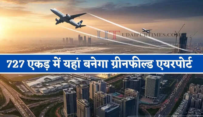 ₹619 करोड़ से 727 एकड़ में यहां बनेगा ग्रीनफील्ड एयरपोर्ट, जाने क्या-क्या मिलेंगी सुविधाएं ?