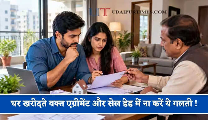 घर खरीदते वक्त एग्रीमेंट और सेल डेड में ना करें ये गलती ! वरना पैसा देने के बाद भी नहीं मिलेगी प्रॉपर्टी