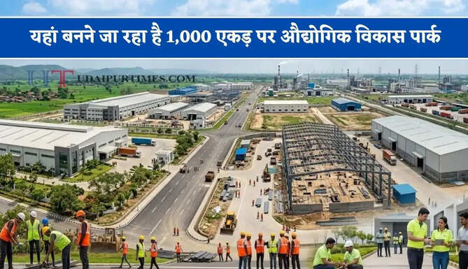 यहां बनने जा रहा है 1,000 एकड़ पर औद्योगिक विकास पार्क, स्थानीय युवाओं को मिलेगा रोजगार&nbsp;