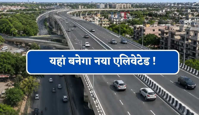 यहां बनेगा नया एलिवेटेड ! गुरुग्राम होगा जाम मुक्त, ₹130 करोड़ के प्रोजेक्ट से इन इलाकों को मिलेगा लाभ &nbsp;