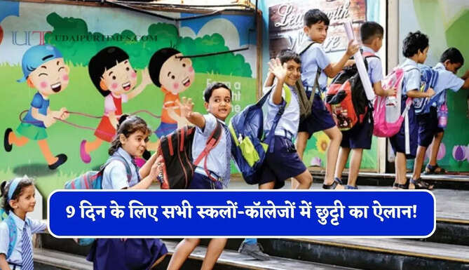 9 दिन के लिए सभी स्कलों-कॉलेजों में छुट्टी का ऐलान! शिक्षा विभाग का आदेश जारी&nbsp;