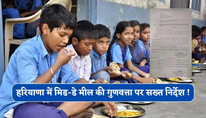 हरियाणा में मिड-डे मील की गुणवत्ता पर सख्त निर्देश ! घटिया, कीड़े या फंगस वाली राशन सामग्री तुरंत बदलने का आदेश