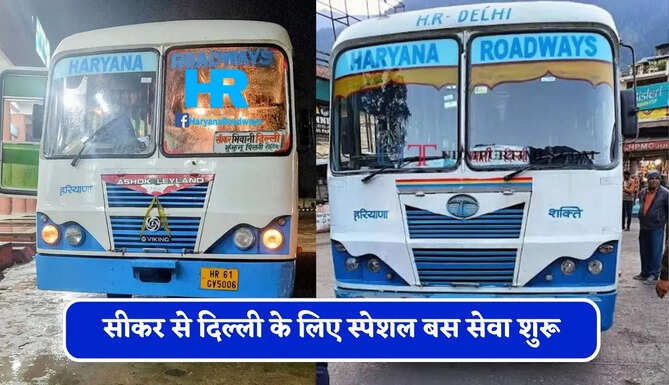 हरियाणा रोडवेज की&nbsp;सीकर से&nbsp;दिल्ली के लिए स्पेशल बस सेवा शुरू, देखें समय सारणी&nbsp;