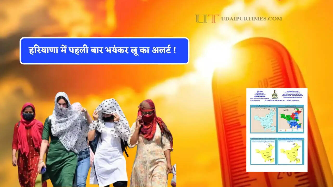 हरियाणा में पहली बार भयंकर लू का अलर्ट ! आमजन और किसानों को चेतावनी, जाने कब बदलेगा मौसम ?