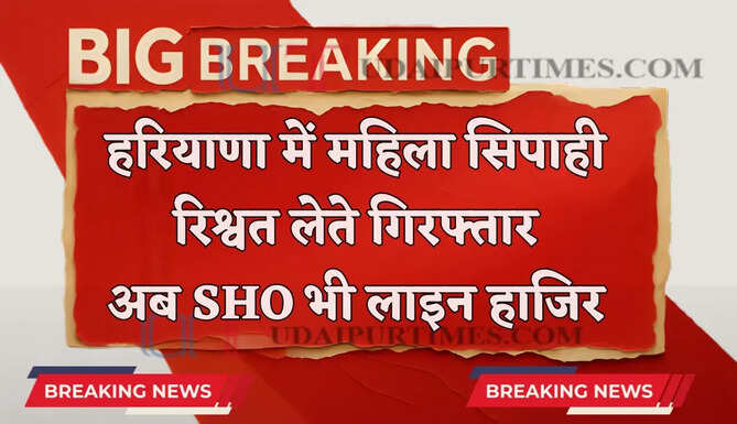 हरियाणा में महिला सिपाही रिश्वत लेते गिरफ्तार, SHO भी लाइन हाजिर