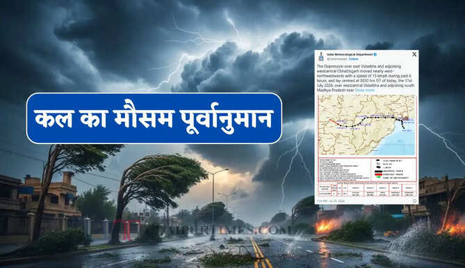 कल का मौसम : हरियाणा-राजस्थान समेत 19 राज्यों में भारी बारिश का अलर्ट ! देखें नया पूर्वानुमान