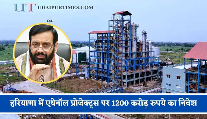 हरियाणा में एथेनॉल प्रोजेक्ट्स पर 1200 करोड़ रुपये का निवेश, बायो-एनर्जी हब के रूप में विकसित करने की तैयारी&nbsp;