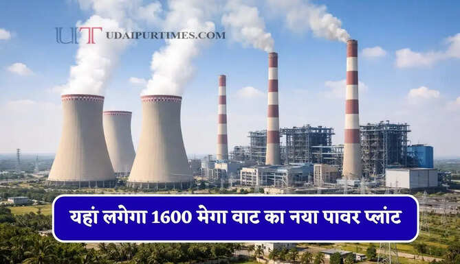 यहां लगेगा 1600 मेगा वाट का नया पावर प्लांट, लोगों को मिलेगा ये बड़ा फायदा&nbsp;