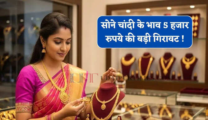 सोने चांदी के भाव 5 हजार रुपये की बड़ी गिरावट ! देखें सभी शहरों के नए रेट