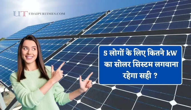 घर में 5 लोगों के लिए कितने kW का सोलर सिस्टम लगवाना रहेगा सही ? 25 साल तक मिलेगी फ्री बिजली &nbsp;