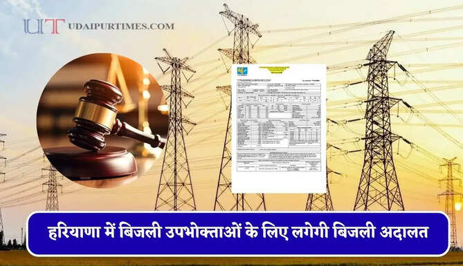 हरियाणा में कुरुक्षेत्र समेत कई जिलों के बिजली उपभोक्ताओं के लिए लगेगी बिजली अदालत, देखें पूरा शेड्यूल