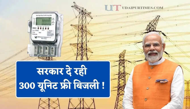 सरकार दे रही 300 यूनिट फ्री बिजली ! 5 मिनट में लाभ लेने के लिए ऐसे करे आवेदन ?&nbsp;