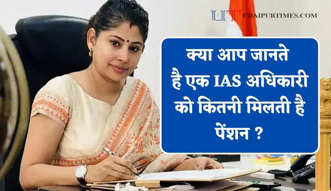 क्या आप जानते है एक IAS अधिकारी को कितनी मिलती है पेंशन ? साथ ही मिलती हैं ये बड़ी सुविधाएं&nbsp;