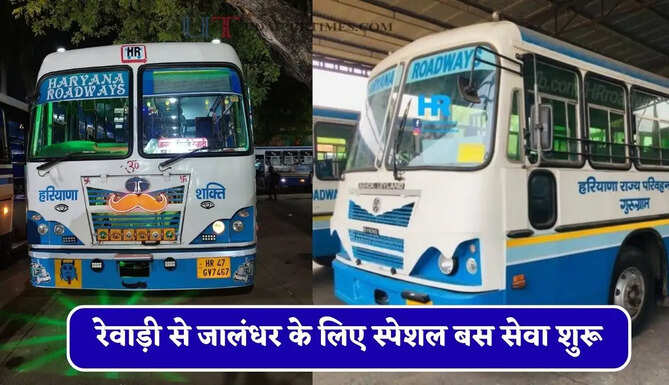हरियाणा रोडवेज की&nbsp;रेवाड़ी से&nbsp;जालंधर के लिए स्पेशल बस सेवा शुरू, देखें समय सारणी