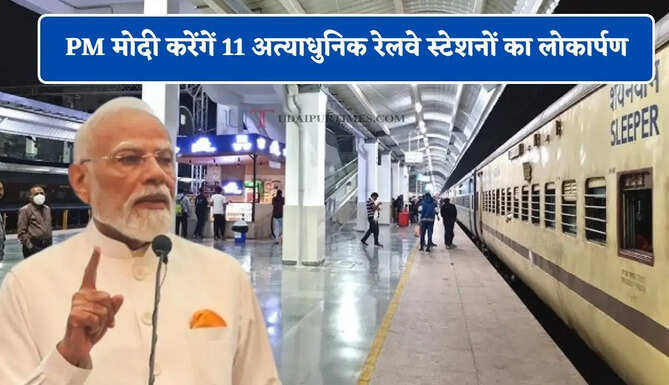 PM मोदी करेंगें 11 अत्याधुनिक रेलवे स्टेशनों का लोकार्पण, लोगों को मिलेगी बेहतर सुविधाएं&nbsp;