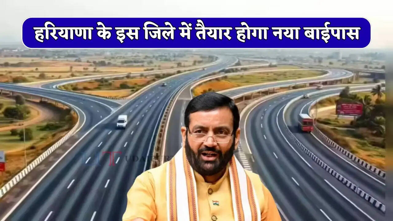 हरियाणा के इस जिले में तैयार होगा नया बाईपास, लोगों को मिलेगा बड़ा फायदा&nbsp;