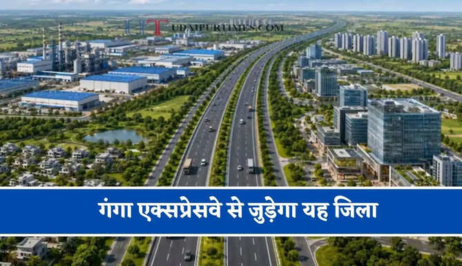 गंगा एक्सप्रेसवे से जुड़ेगा यह जिला, युवाओं के लिए खुलेंगे रोजगार के नए अवसर