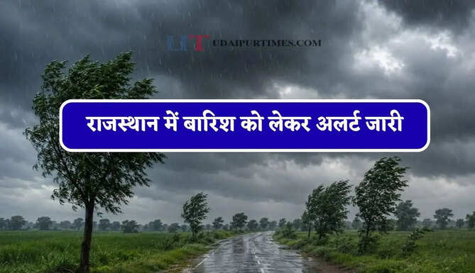 राजस्थान में&nbsp;बारिश को लेकर अलर्ट जारी, जाने IMD का ताजा अपडेट&nbsp;