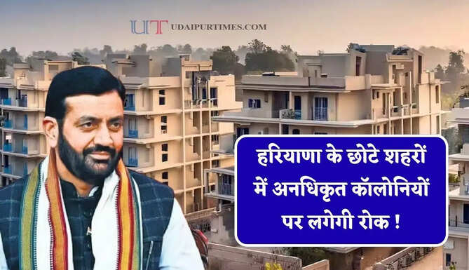 हरियाणा के छोटे शहरों में अनधिकृत कॉलोनियों पर लगेगी रोक ! नई टाउन प्लानिंग योजना लागू