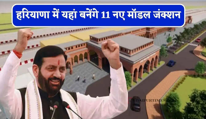 हरियाणा में यहां बनेंगे 11 नए मॉडल जंक्शन, लोगों को मिलेगी ये खास सुविधाएं&nbsp;