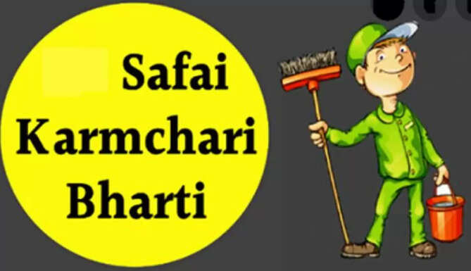 सफाईकर्मचारी भर्ती