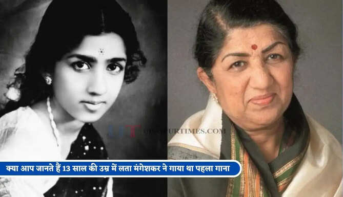 क्या आप जानते हैं 13 साल की उम्र में लता मंगेशकर ने गाया था पहला गाना, जानिए उनके कुछ अनकहें पहलूओं के बारें में&nbsp;
